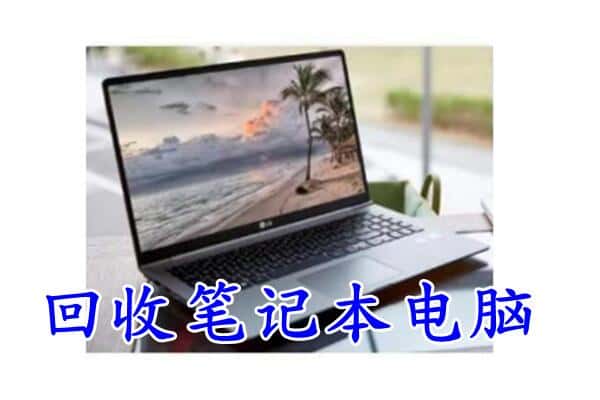 海州区回收笔记本电脑.jpg