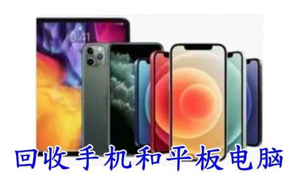 海州区回收手机